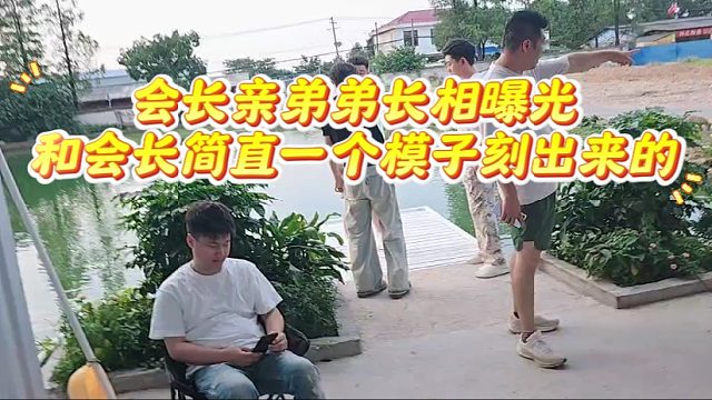 会长亲弟弟长相曝光，和会长简直一个模子刻出来的