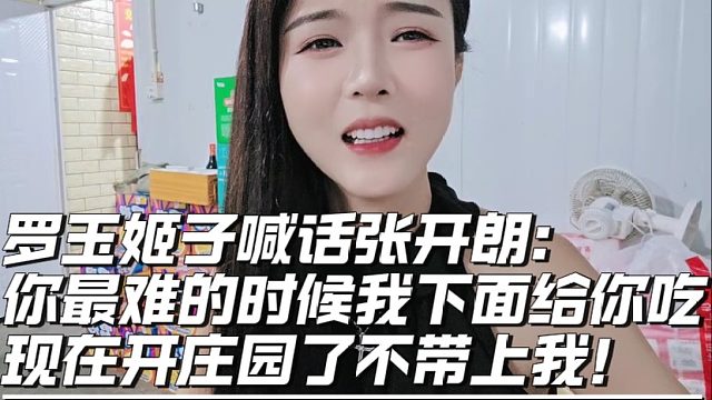 罗玉姬子喊话张开朗：你最难的时候我下面给你吃，现在开庄园了不带上我！