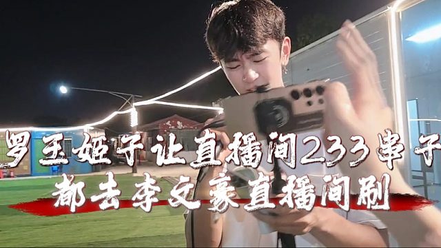 罗玉姬子让直播间233串子都去李文豪直播间刷