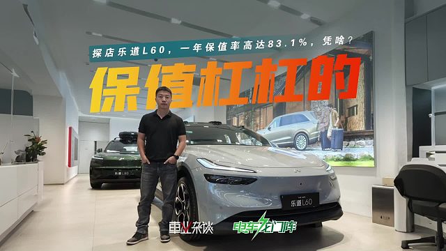 探店乐道L60，一年保值率高达83.1%，凭啥？