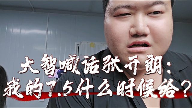 大智喊话张开朗：我的7.5什么时候给？
