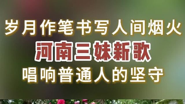 岁月作笔 书写人间烟火，河南三妹新歌唱响普通人的坚守。