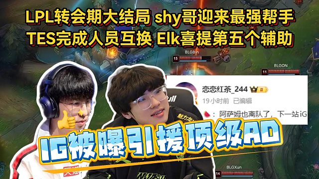 LPL转会期大结局！shy哥迎来最强帮手，TES完成人员互换Elk喜提第五个辅助