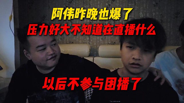 阿伟昨晚也爆了，天天压力巨大不知道在播什么，以后不参与尖勾传媒团播了