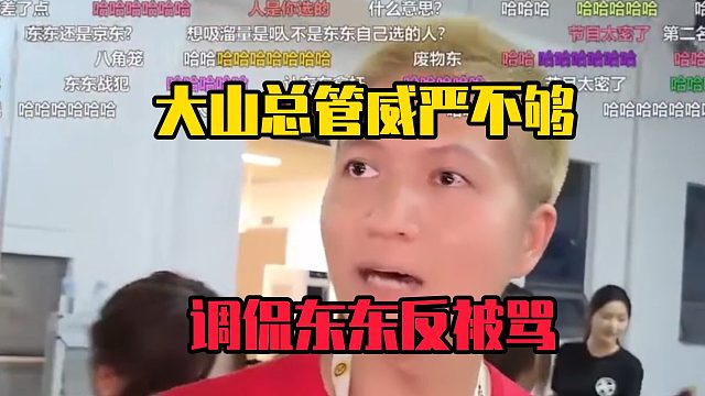 大山总管威严不够，调侃东东反被骂