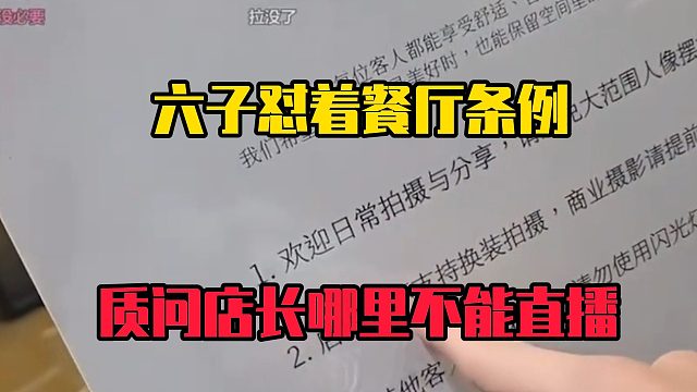 六子怼着餐厅条例，质问店长哪里不能直播