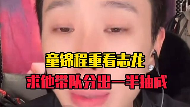 童锦程重看志龙，求他带队分出一半抽成