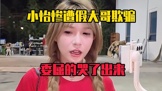 小怡惨遭假大哥欺骗，委屈的哭了出来