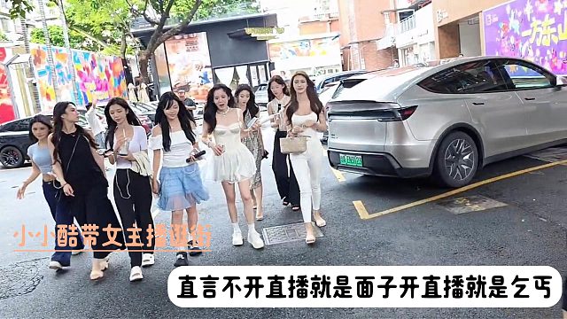 小小酷带女主播逛街，直言不开直播就是面子开直播就是乞丐