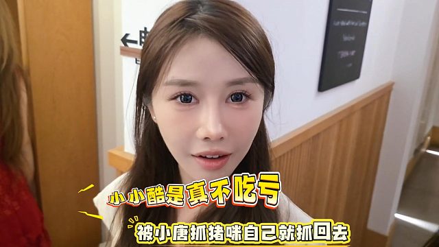 小小酷是真不吃亏，被小唐抓猪咪自己就抓回去