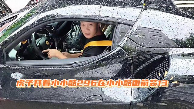 虎子开着小小酷296在小小酷面前装13