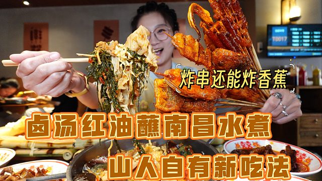 【逛吃天津】把水煮蘸卤水红油里是山人绝妙吃法，佐炸香蕉更佳~