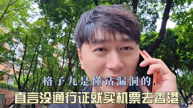 格子九是懂钻漏洞的，直言没通行证就买机票去香港