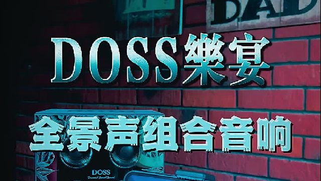 乐宴无线全景声组合音响，多场景随心摆放
