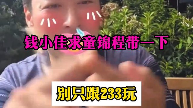 钱小佳求童锦程带一下，别只跟233玩
