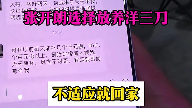 张开朗选择放养洋三刀，不适应就回家