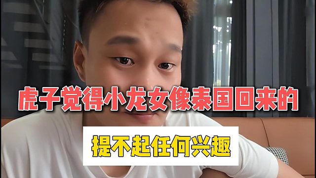 虎子觉得小龙女像泰国回来的，提不起任何兴趣
