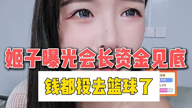 姬子曝光会长资金见底，钱都投去篮球了