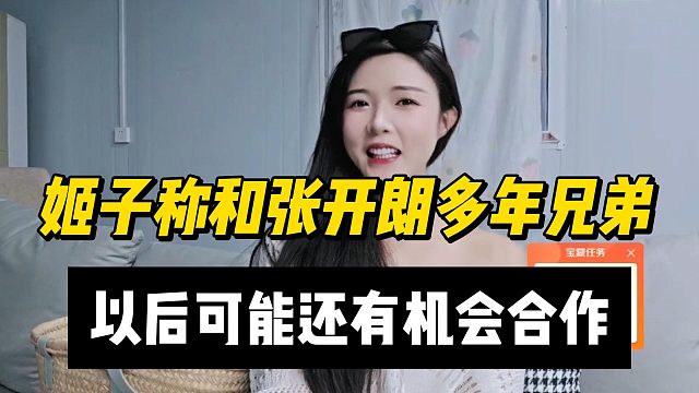 姬子称和张开朗多年兄弟，以后可能还有机会合作