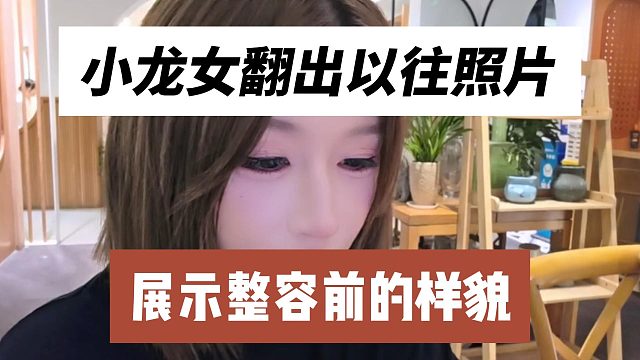 小龙女翻出以往照片，展示整容前的样貌