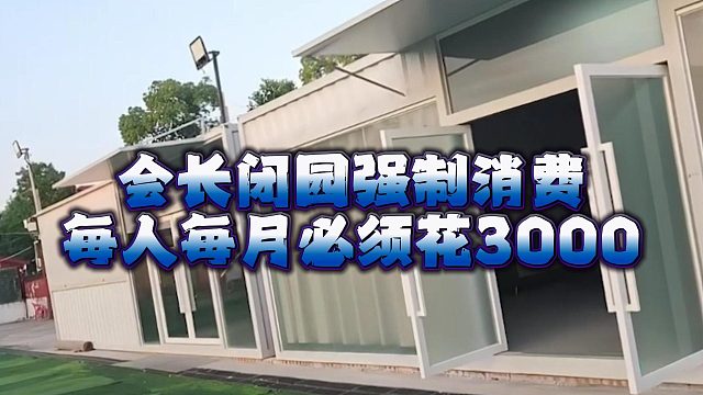 会长闭园强制消费每人每月必须花3000