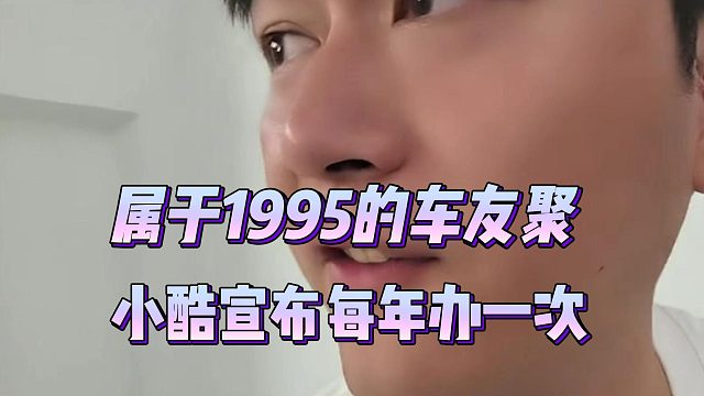 属于1995的车友聚会，小酷宣布每年办一次