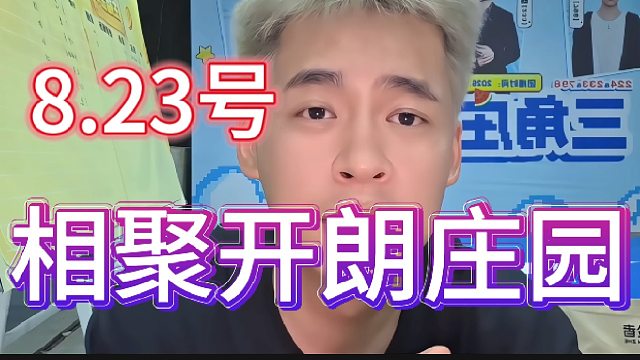 8月23号，相聚开朗庄园！