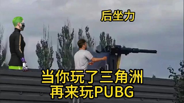PUBG的后坐力！
