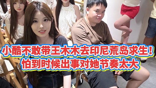 【小小小酷哥】小酷不敢带王木木去印尼荒岛求生！怕到时候出事对她节奏太大
