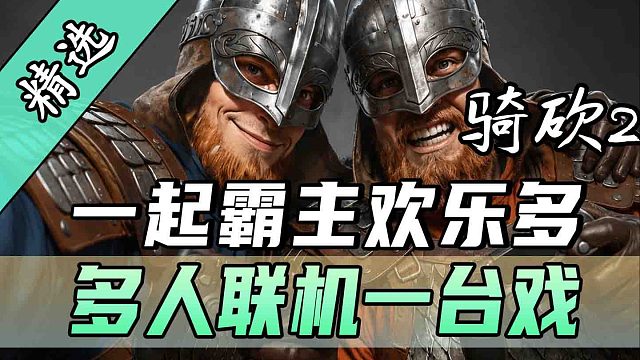 多人大地图联机，组合技夯爆卡拉迪亚大陆！《一起霸主》震撼上线！