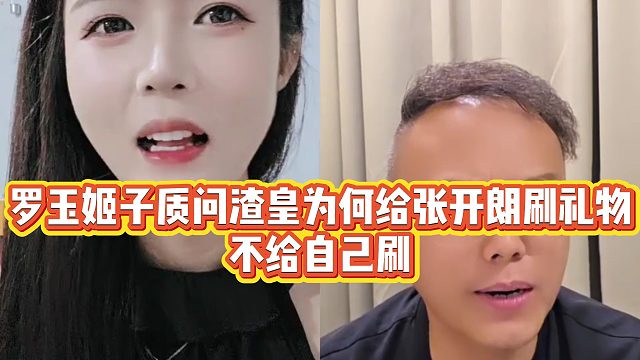 【罗玉姬子】罗玉姬子质问渣皇为何给张开朗刷礼物，不给自己刷