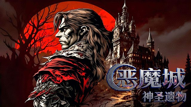小霸王游戏《恶魔城神圣遗物》，良心改版