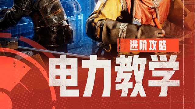 电力玩不转，乐趣少一半？带你攻略电力系统！