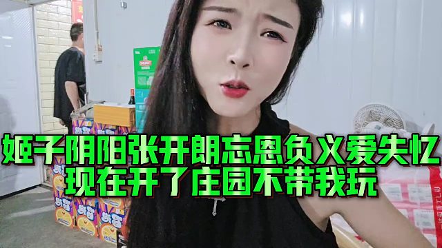 罗玉姬子阴阳张开朗忘恩负义爱失忆，现在开了庄园不带我玩