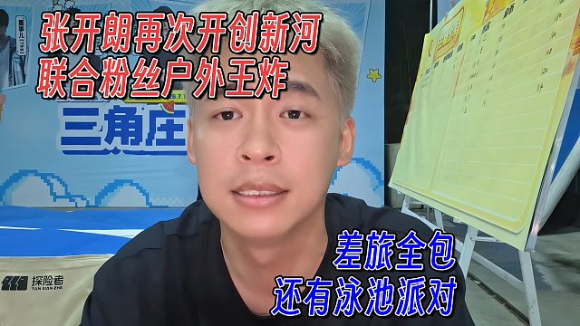 张开朗再开创新河，联动粉丝差旅全包，还有泳池派对
