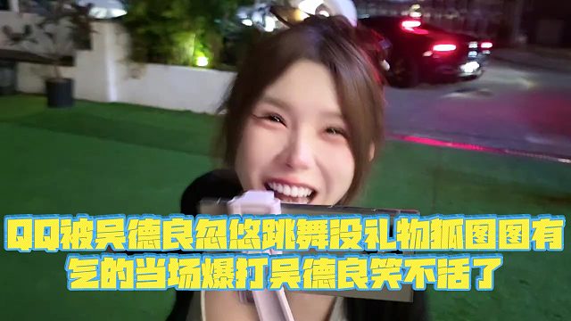 【小小小酷哥】QQ被吴德良忽悠跳舞没礼物狐图图有，气的当场爆打吴德良笑不活了