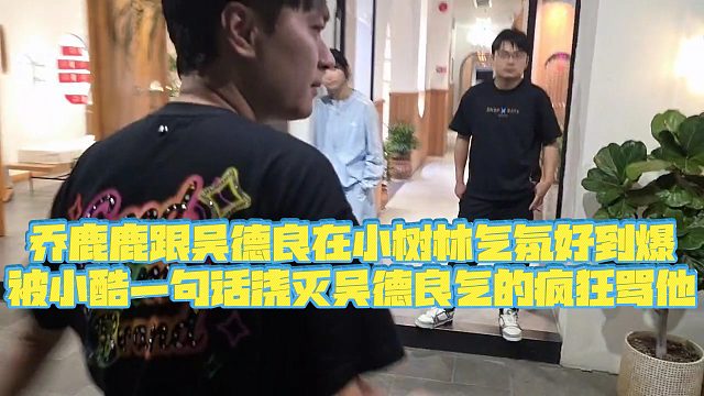 【小小小酷哥】乔鹿鹿跟吴德良在小树林气氛好到爆，被小酷一句话浇灭吴德良气的疯狂骂他