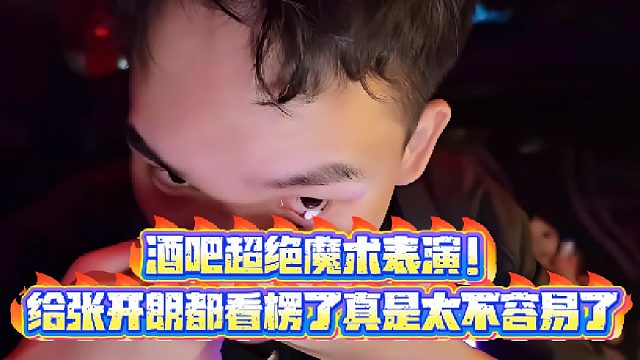 【集梦张开朗【233】】酒吧超绝魔术表演！给张开朗都看楞了真是太不容易了
