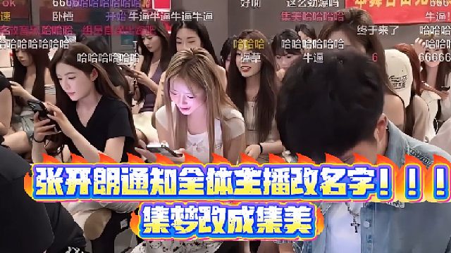 【集梦张开朗【233】】     张开朗通知全体主播改名字！！！集梦改成集美