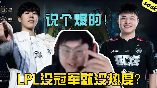 【sask】没冠军就没热度？接下来第三赛段有Theshy，我还有个变态的想法…！