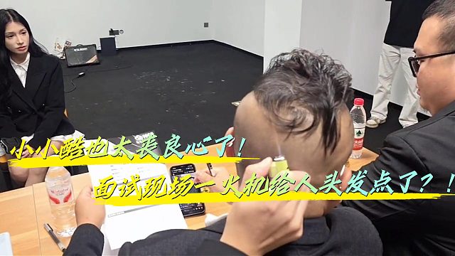 太丧良心了！面试现场酷哥给大狠头发点了？！