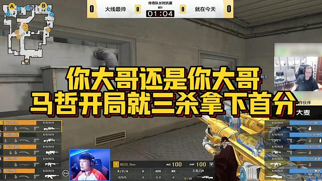 【AG绝迹】你大哥还是你大哥马哲，开局就三杀拿下首分