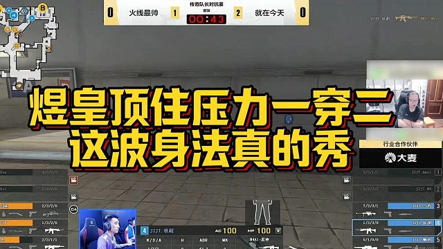 【AG绝迹】煜皇顶住压力一穿二，这波身法真的秀