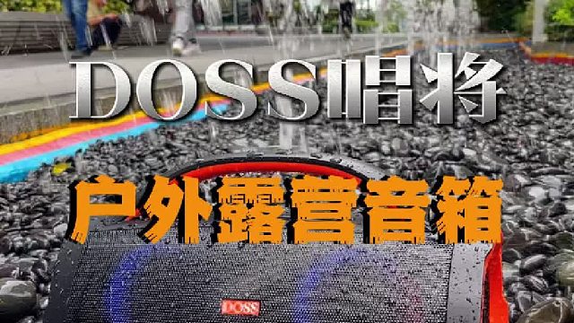 户外自驾露营必备的大功率防水蓝牙音响