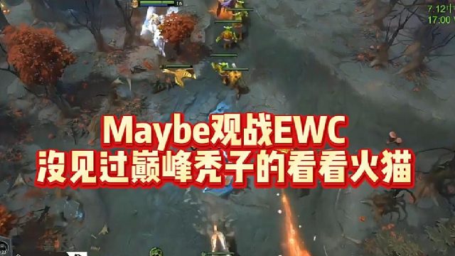 Maybe观战EWC，没见过巅峰秃子的看看火猫