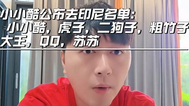 小小酷公布去印尼名单： 小小酷，虎子，二狗子，粗竹子，大王，QQ，苏苏
