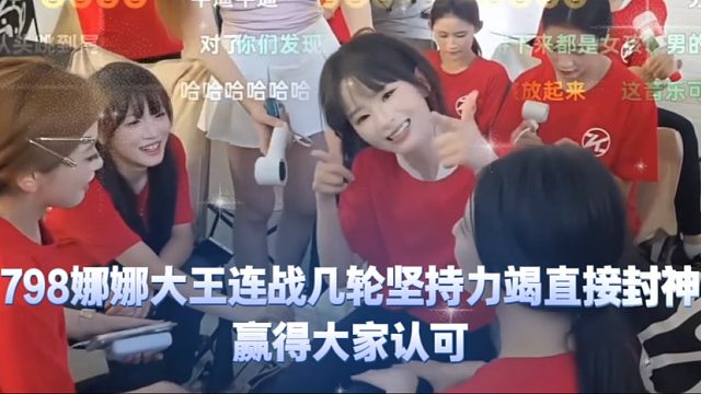 798娜娜大王连战几轮坚持力竭直接封神，赢得大家认可