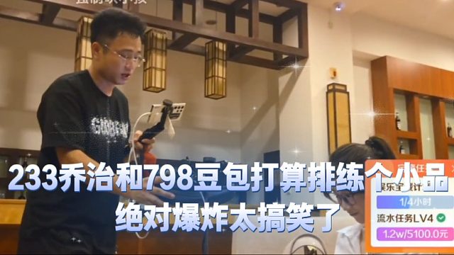 233乔治和798豆包打算排练个小品，绝对爆炸太搞笑了