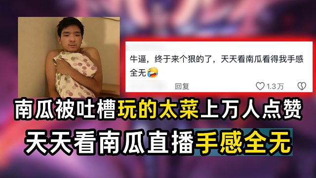 南瓜被吐槽玩的太菜上万人点赞，天天看南瓜直播手感全无