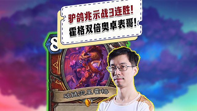 【驴鸽】驴鸽新卡组兆示战3连胜！霍格双倍奥卓表哥！